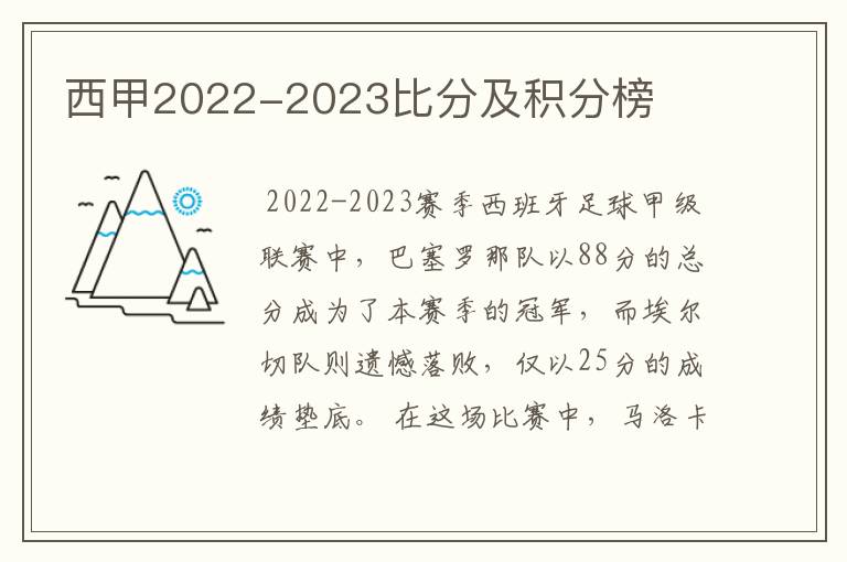 西甲2022-2023比分及积分榜