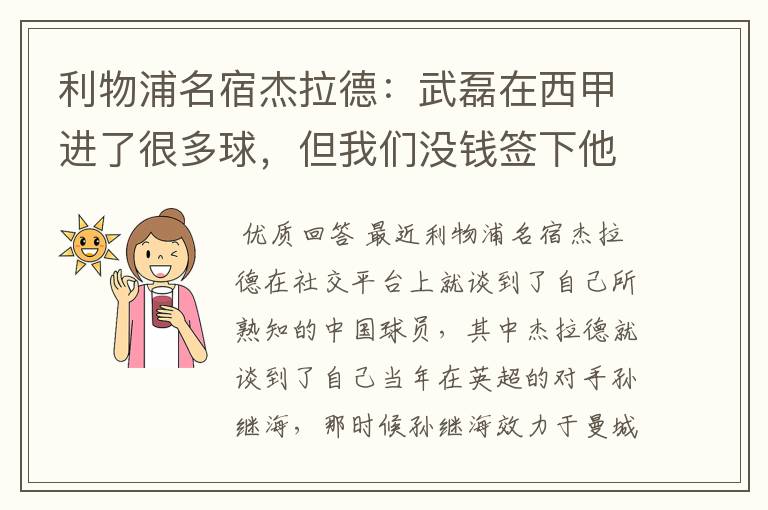 利物浦名宿杰拉德：武磊在西甲进了很多球，但我们没钱签下他，你怎么看？