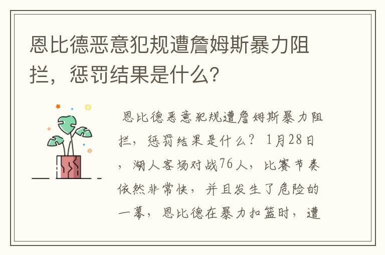 恩比德恶意犯规遭詹姆斯暴力阻拦，惩罚结果是什么？