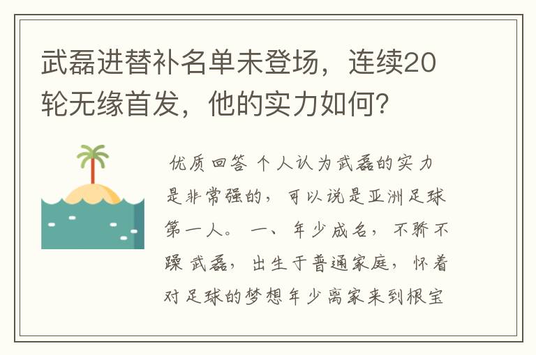 武磊进替补名单未登场，连续20轮无缘首发，他的实力如何？