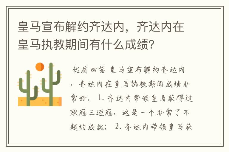 皇马宣布解约齐达内，齐达内在皇马执教期间有什么成绩？