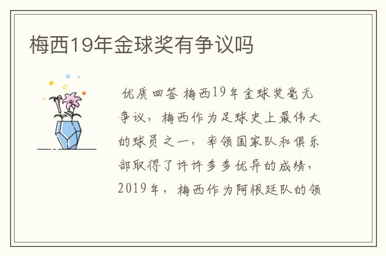 梅西19年金球奖有争议吗