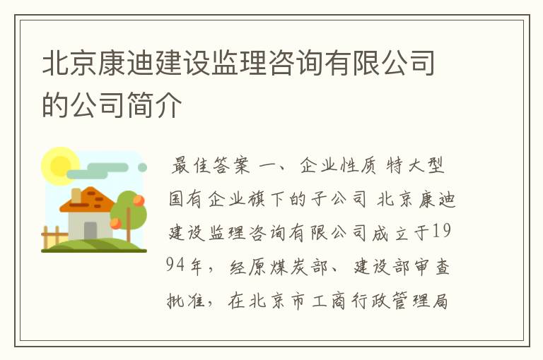 北京康迪建设监理咨询有限公司的公司简介