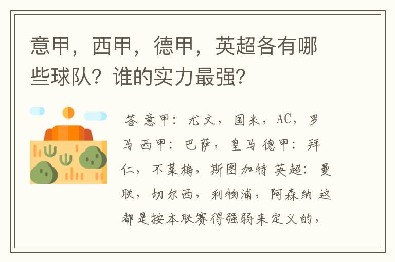 意甲，西甲，德甲，英超各有哪些球队？谁的实力最强？