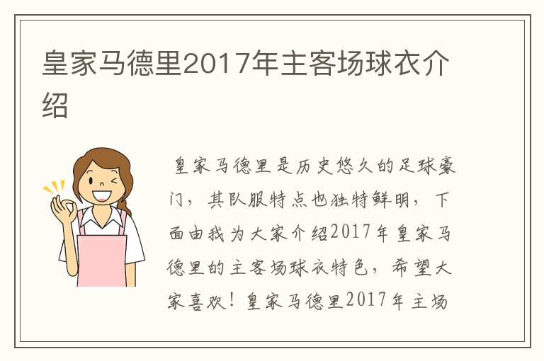 皇家马德里2017年主客场球衣介绍