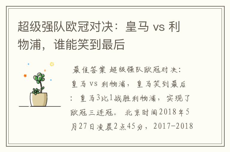 超级强队欧冠对决：皇马 vs 利物浦，谁能笑到最后