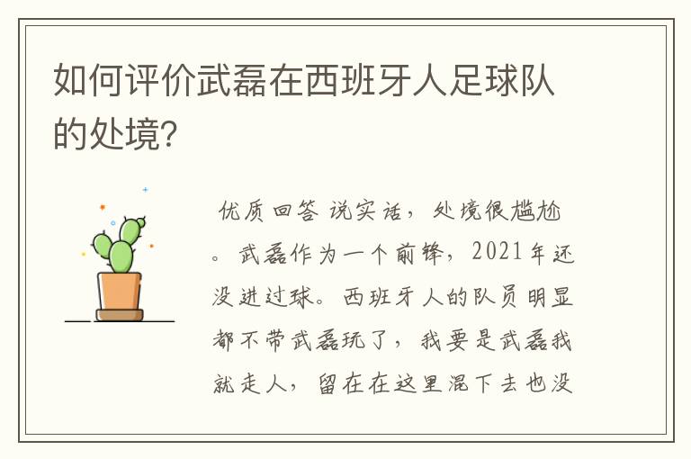 如何评价武磊在西班牙人足球队的处境？