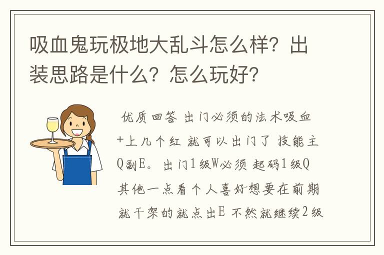 吸血鬼玩极地大乱斗怎么样？出装思路是什么？怎么玩好？