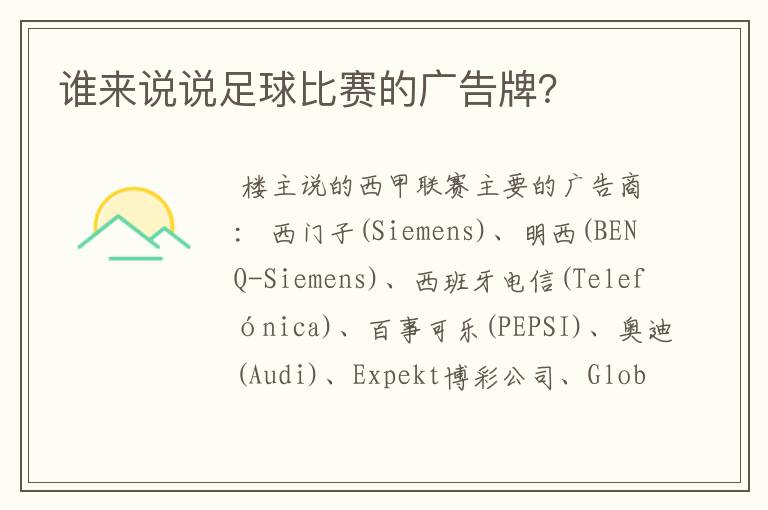 谁来说说足球比赛的广告牌？