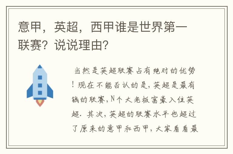 意甲，英超，西甲谁是世界第一联赛？说说理由？