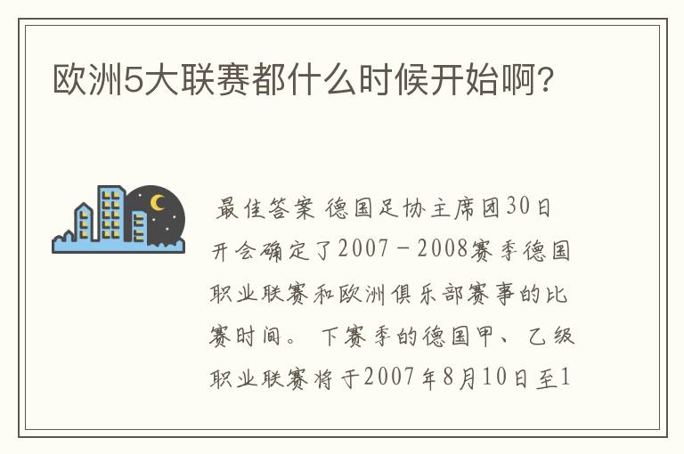 欧洲5大联赛都什么时候开始啊?