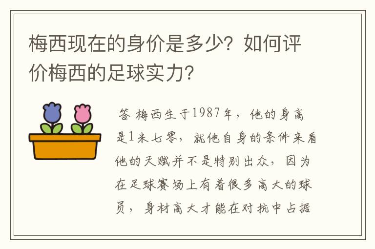 梅西现在的身价是多少？如何评价梅西的足球实力？