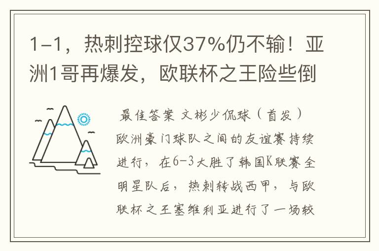 1-1，热刺控球仅37%仍不输！亚洲1哥再爆发，欧联杯之王险些倒下