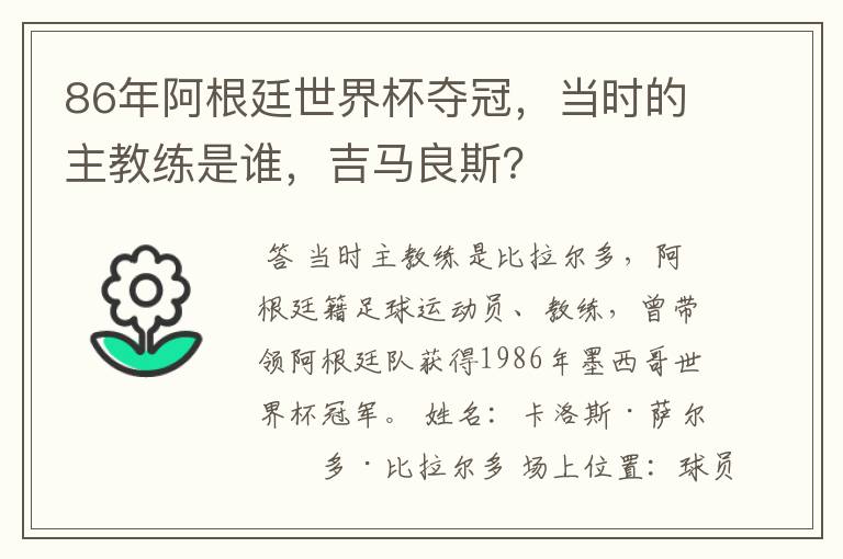 86年阿根廷世界杯夺冠，当时的主教练是谁，吉马良斯？