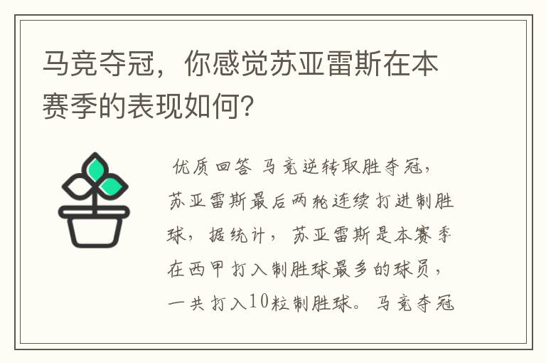 马竞夺冠，你感觉苏亚雷斯在本赛季的表现如何？