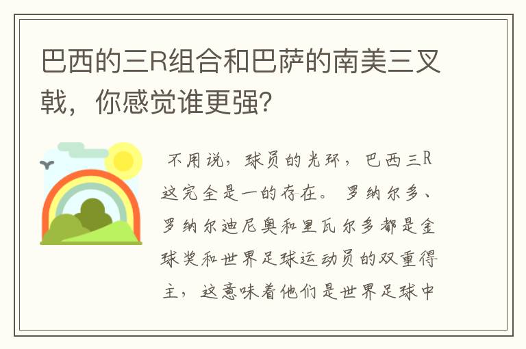 巴西的三R组合和巴萨的南美三叉戟，你感觉谁更强？