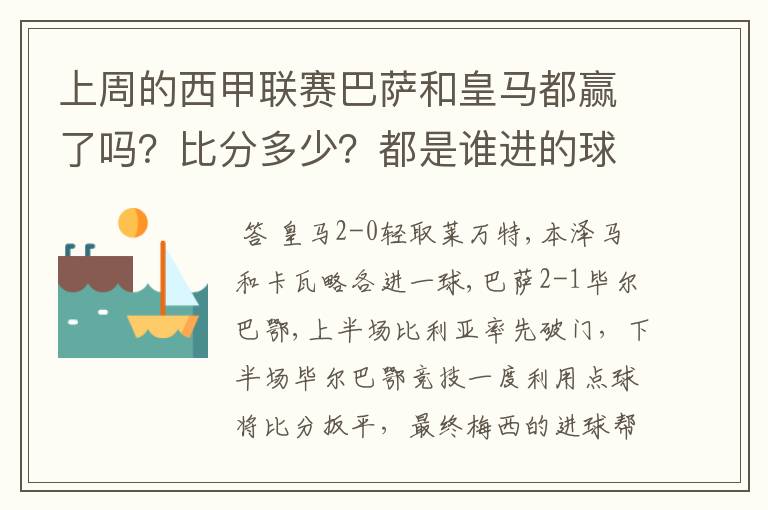 上周的西甲联赛巴萨和皇马都赢了吗？比分多少？都是谁进的球？积分榜上谁领先？麻烦各位了。