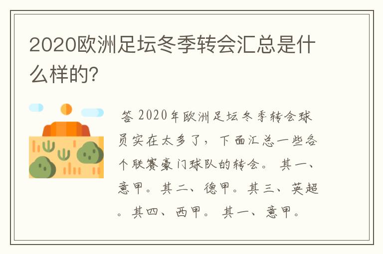 2020欧洲足坛冬季转会汇总是什么样的？