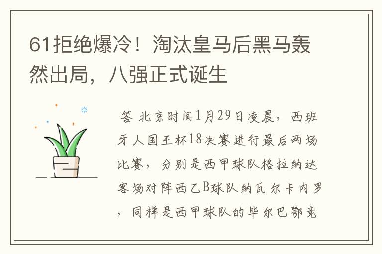 61拒绝爆冷！淘汰皇马后黑马轰然出局，八强正式诞生