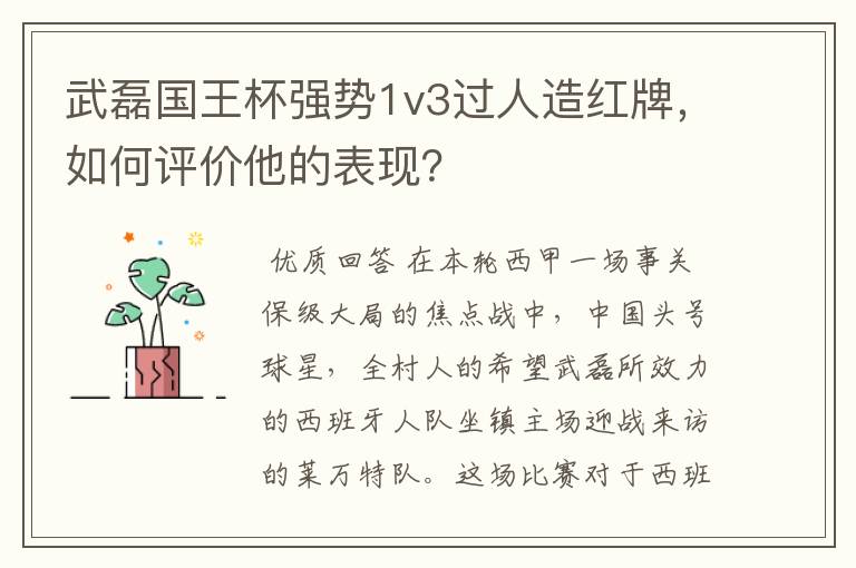 武磊国王杯强势1v3过人造红牌，如何评价他的表现？