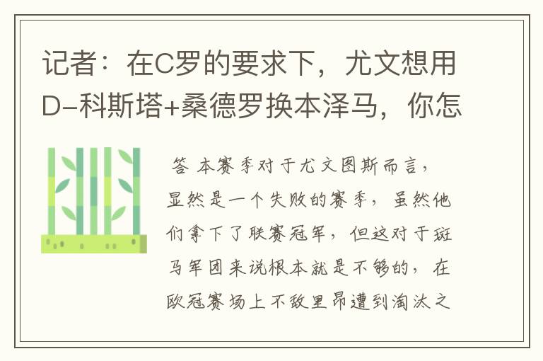 记者：在C罗的要求下，尤文想用D-科斯塔+桑德罗换本泽马，你怎么看？