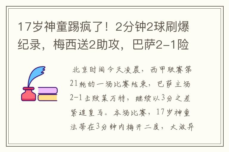 17岁神童踢疯了！2分钟2球刷爆纪录，梅西送2助攻，巴萨2-1险胜