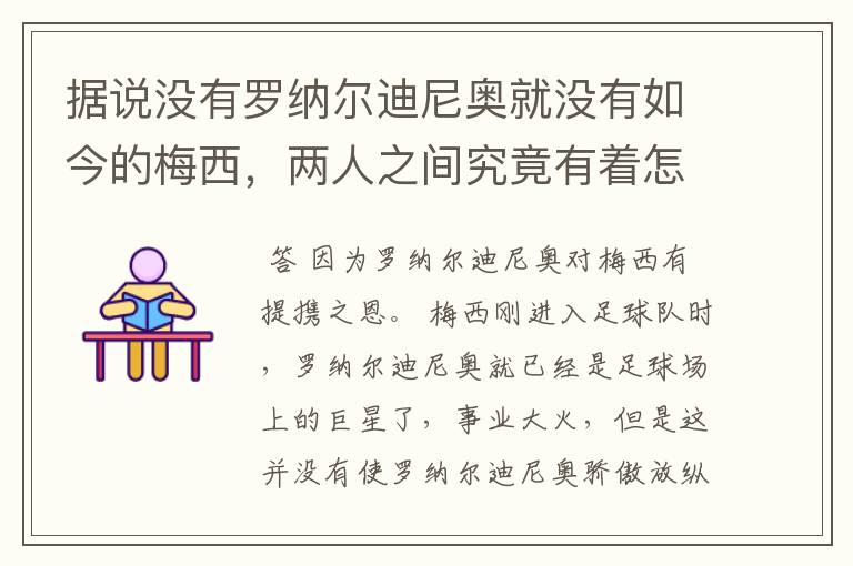 据说没有罗纳尔迪尼奥就没有如今的梅西，两人之间究竟有着怎样的故事？