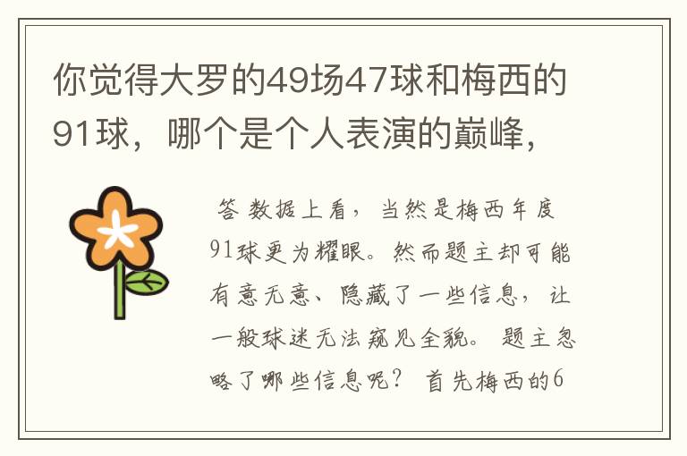 你觉得大罗的49场47球和梅西的91球，哪个是个人表演的巅峰，为什么？