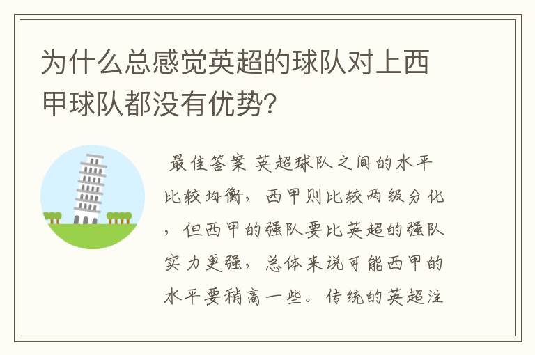 为什么总感觉英超的球队对上西甲球队都没有优势？