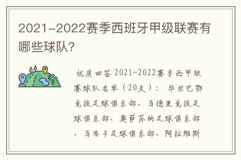 2021-2022赛季西班牙甲级联赛有哪些球队？