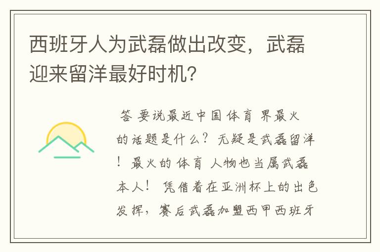 西班牙人为武磊做出改变，武磊迎来留洋最好时机？