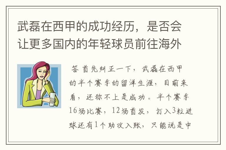 武磊在西甲的成功经历，是否会让更多国内的年轻球员前往海外踢球呢？