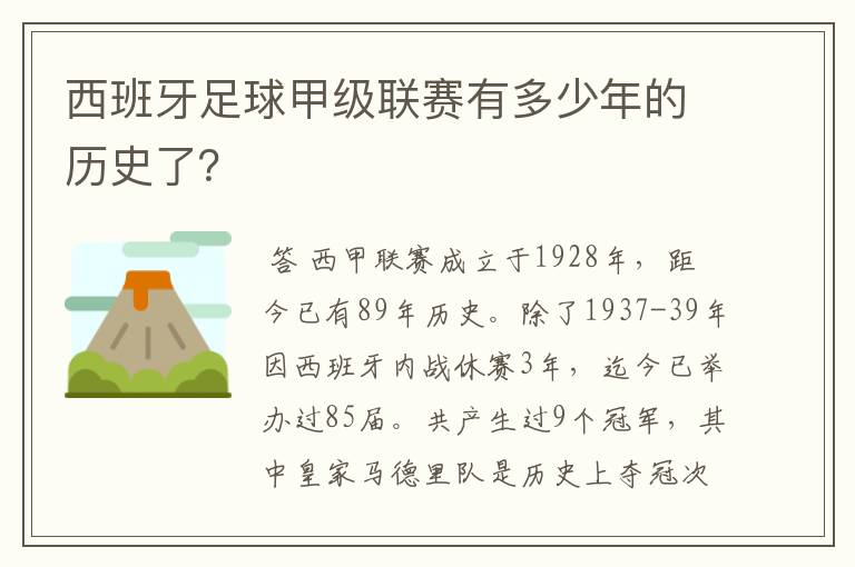 西班牙足球甲级联赛有多少年的历史了？