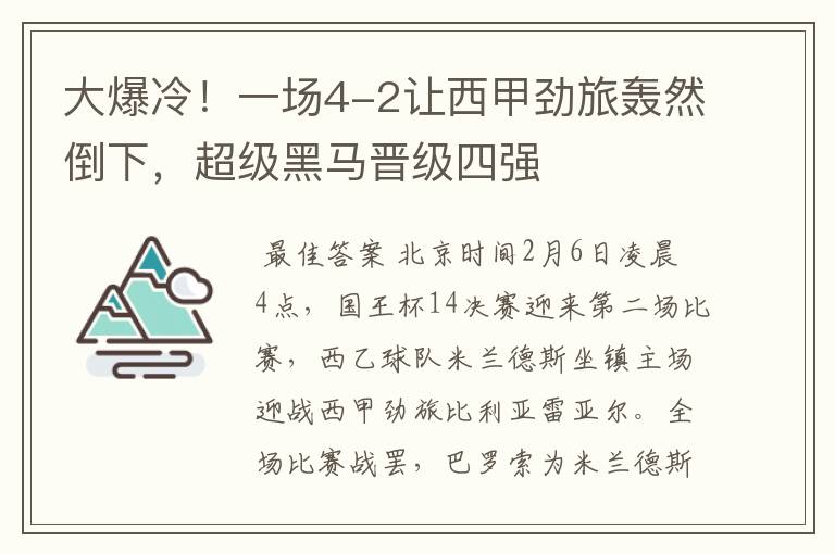 大爆冷！一场4-2让西甲劲旅轰然倒下，超级黑马晋级四强