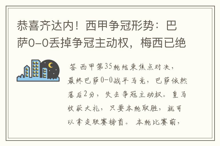 恭喜齐达内！西甲争冠形势：巴萨0-0丢掉争冠主动权，梅西已绝望