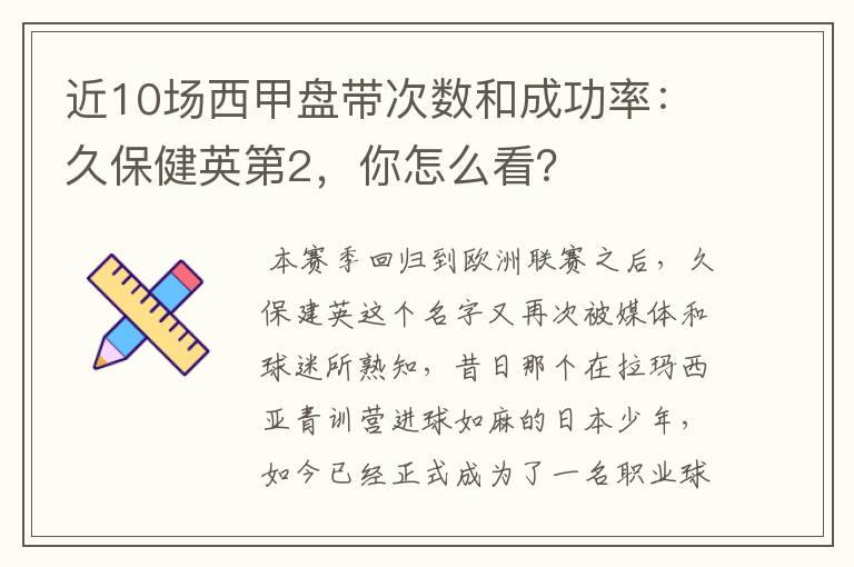 近10场西甲盘带次数和成功率：久保健英第2，你怎么看？