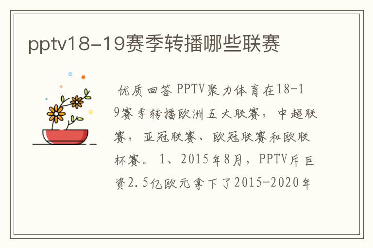 pptv18-19赛季转播哪些联赛