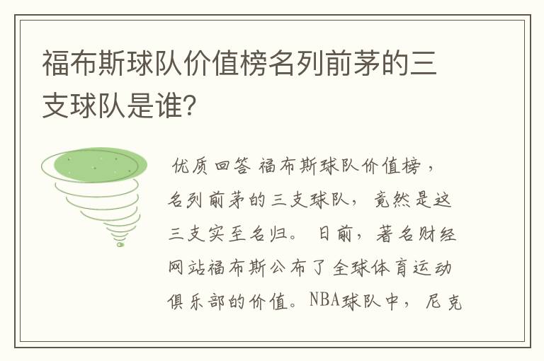 福布斯球队价值榜名列前茅的三支球队是谁？