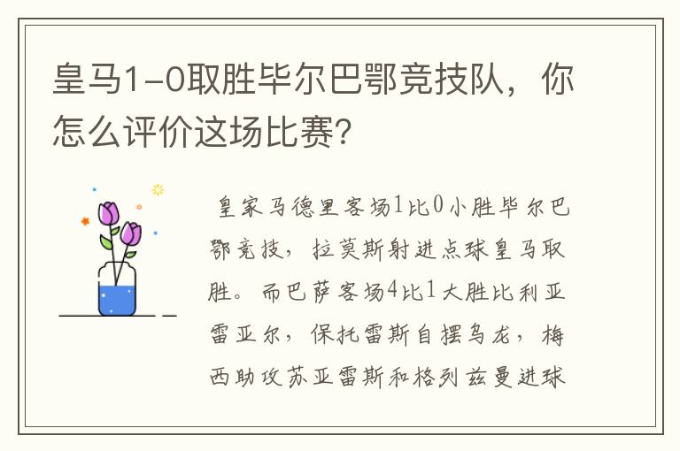 皇马1-0取胜毕尔巴鄂竞技队，你怎么评价这场比赛？