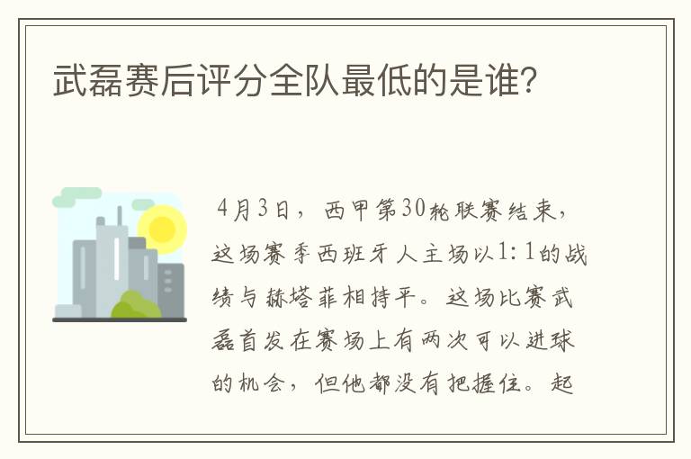 武磊赛后评分全队最低的是谁？