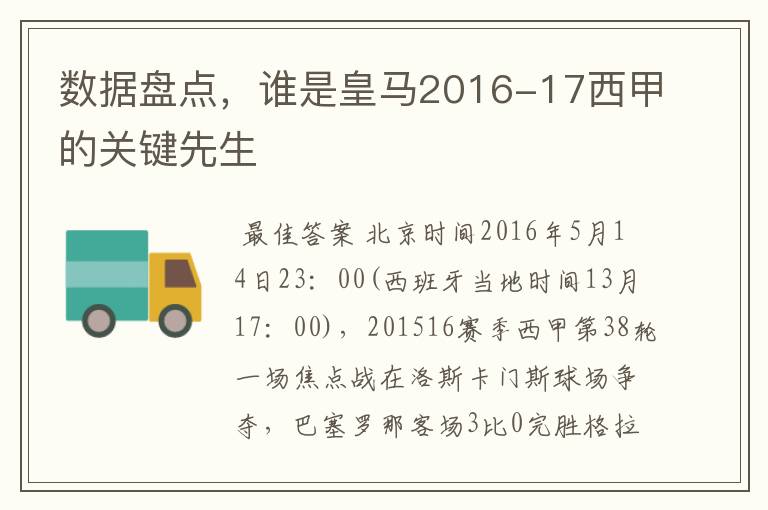 数据盘点，谁是皇马2016-17西甲的关键先生