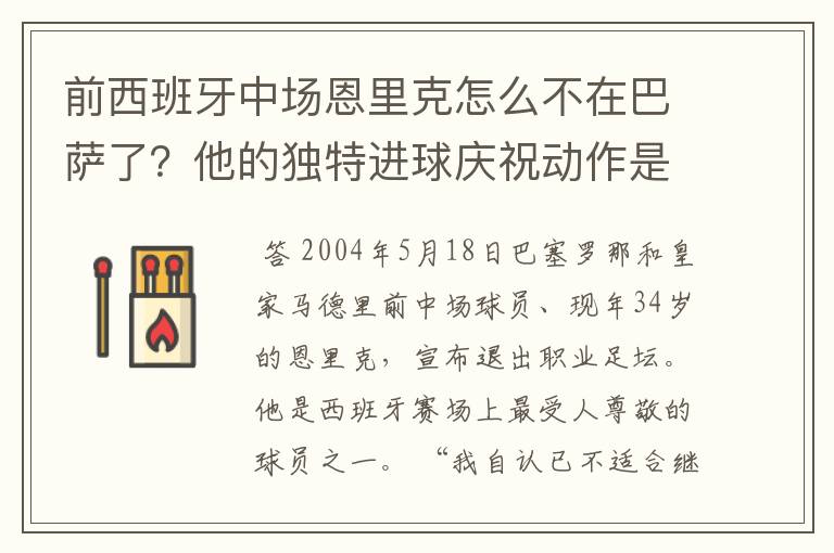 前西班牙中场恩里克怎么不在巴萨了？他的独特进球庆祝动作是怎么来的？