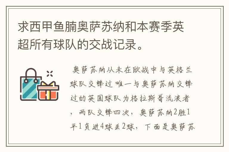 求西甲鱼腩奥萨苏纳和本赛季英超所有球队的交战记录。