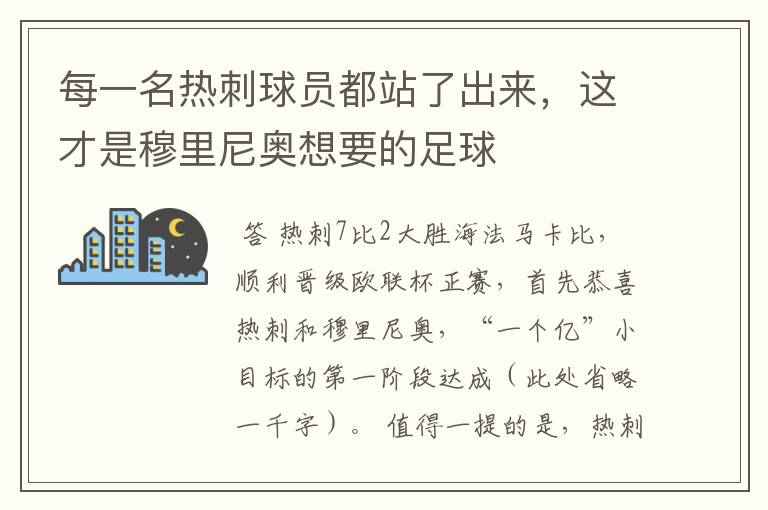 每一名热刺球员都站了出来，这才是穆里尼奥想要的足球