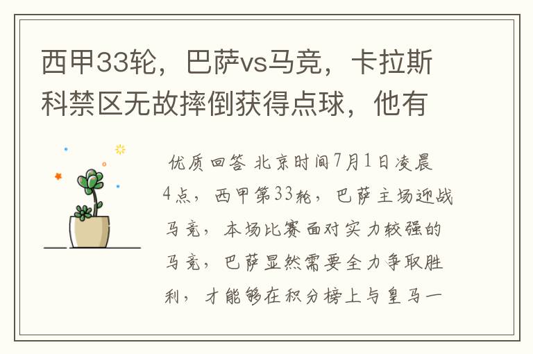 西甲33轮，巴萨vs马竞，卡拉斯科禁区无故摔倒获得点球，他有没有假摔？