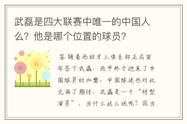 武磊是四大联赛中唯一的中国人么？他是哪个位置的球员？