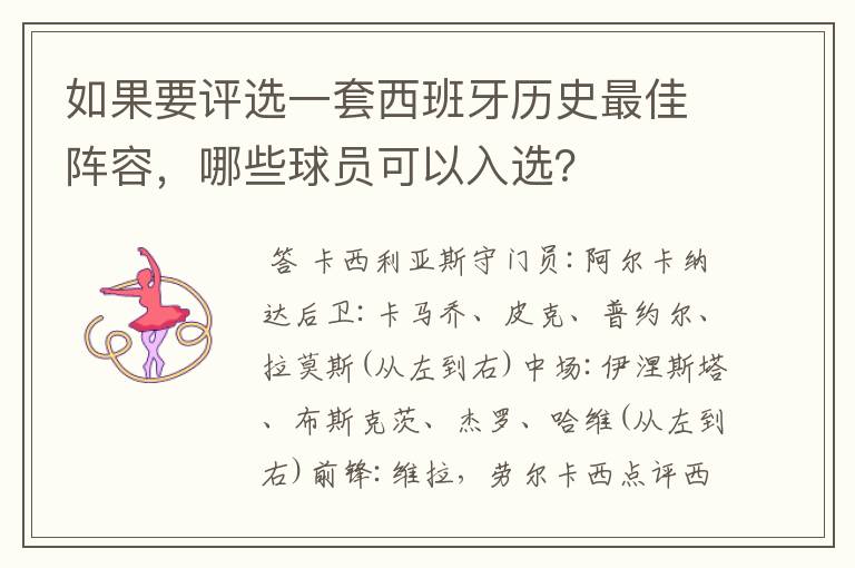 如果要评选一套西班牙历史最佳阵容，哪些球员可以入选？