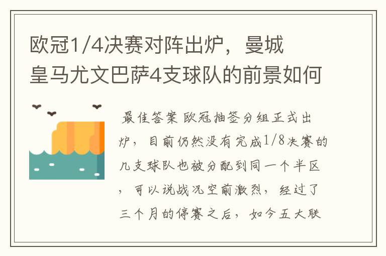 欧冠1/4决赛对阵出炉，曼城皇马尤文巴萨4支球队的前景如何？