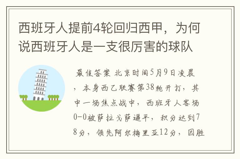 西班牙人提前4轮回归西甲，为何说西班牙人是一支很厉害的球队？