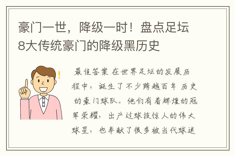 豪门一世，降级一时！盘点足坛8大传统豪门的降级黑历史